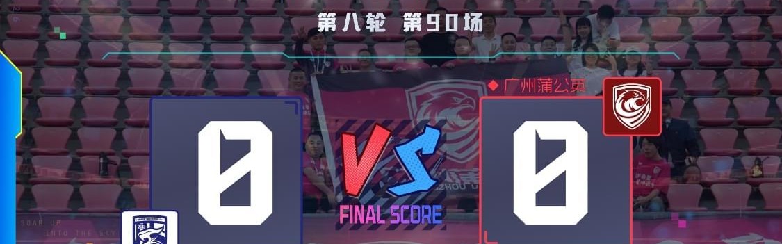 开云中国-两连客闷平丢榜首，连胜强势暂缓非坏事——广州蒲公英陷双重困局