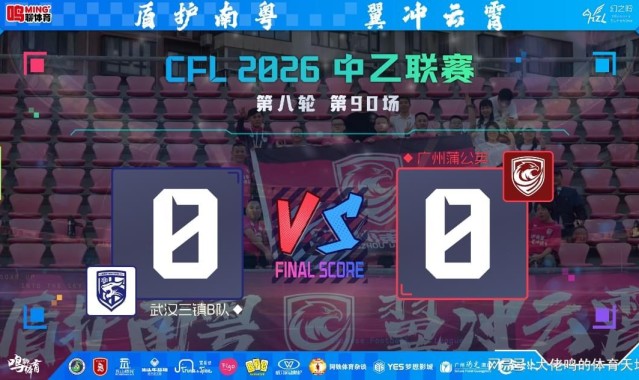 开云中国-两连客闷平丢榜首，连胜强势暂缓非坏事——广州蒲公英陷双重困局